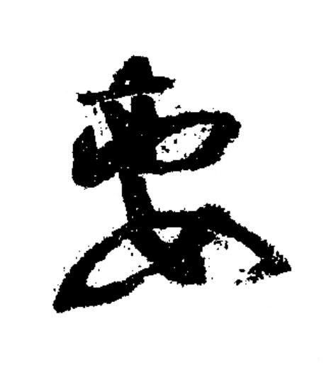 妻草书书法写法高清图片