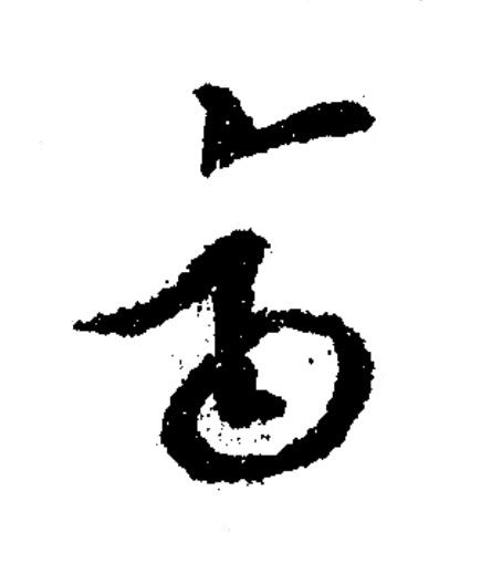齊草书书法写法高清图片