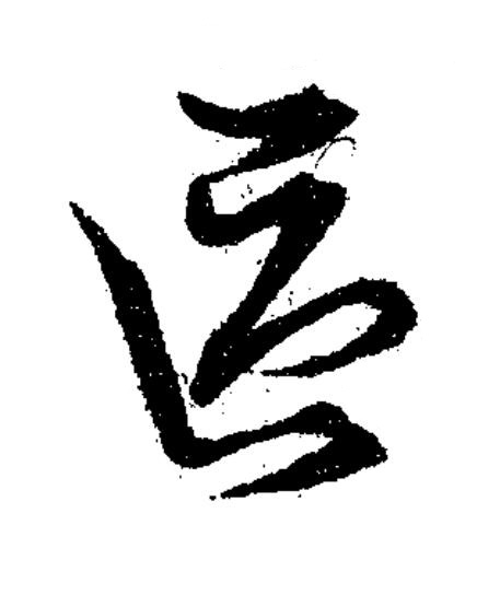 區草书书法写法高清图片