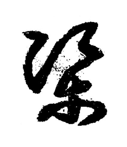 渠草书书法写法高清图片