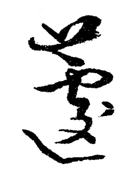 蘧草书书法写法高清图片