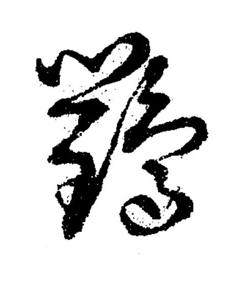 鸜草书书法写法高清图片