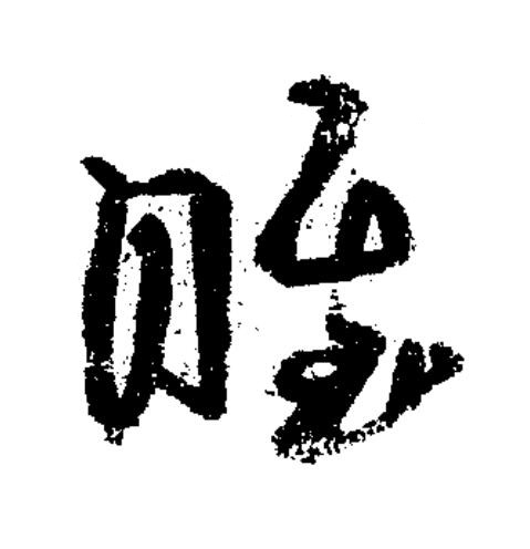 睢草书书法写法高清图片