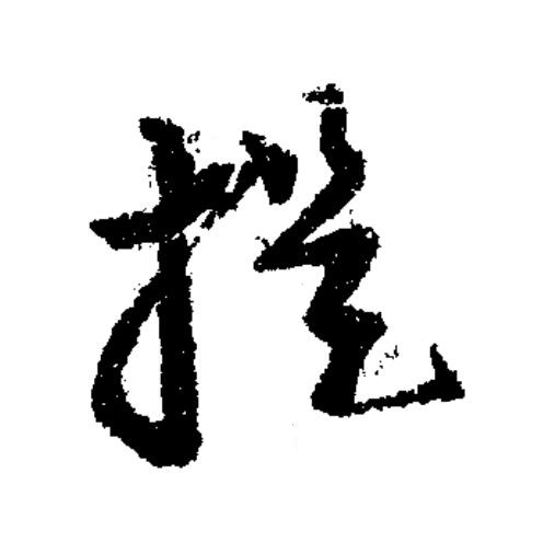 提草书书法写法高清图片