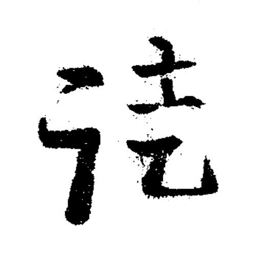 徒草书书法写法高清图片