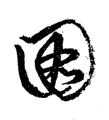 圖草书书法写法高清图片