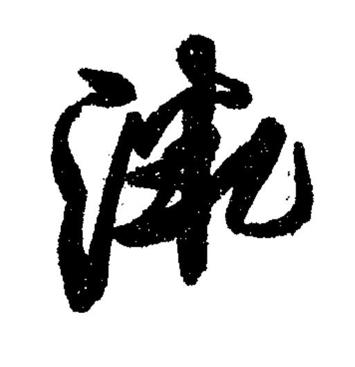 微草书书法写法高清图片