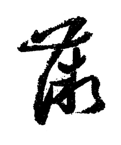 薇草书书法写法高清图片