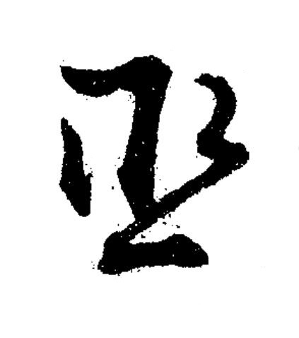 巫草书书法写法高清图片
