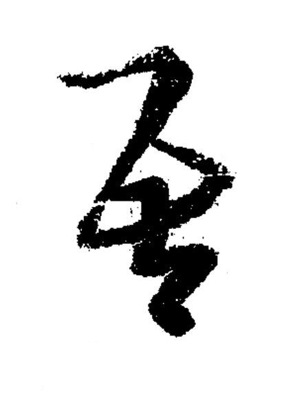 吾草书书法写法高清图片
