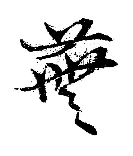 蕪草书书法写法高清图片