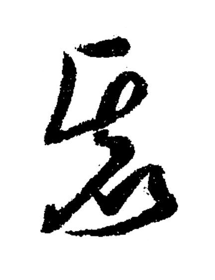 虚草书书法写法高清图片