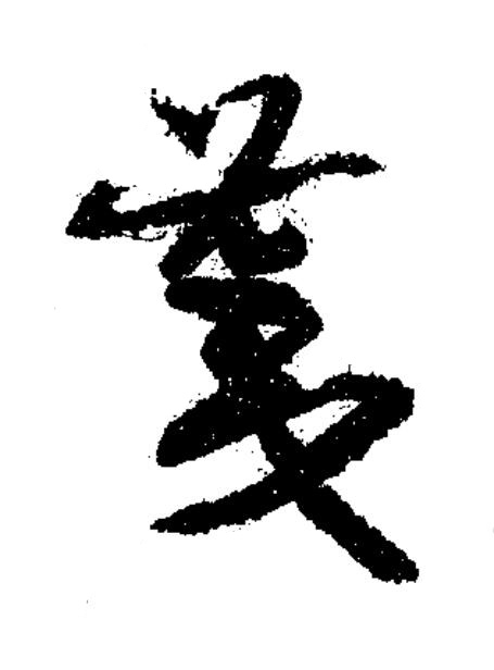 荑草书书法写法高清图片