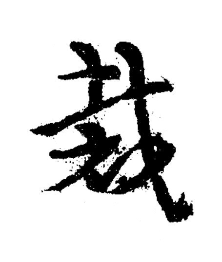 裁草书书法写法高清图片