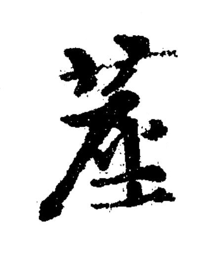 塵草书书法写法高清图片