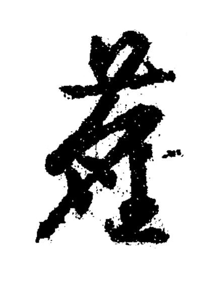 塵草书书法写法高清图片