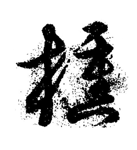 櫄草书书法写法高清图片