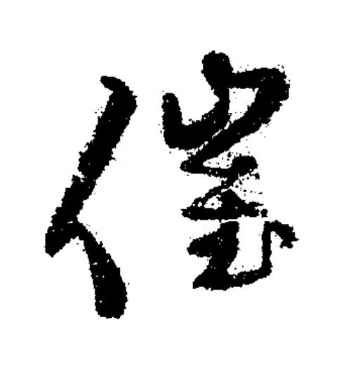 催草书书法写法高清图片