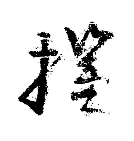 摧草书书法写法高清图片