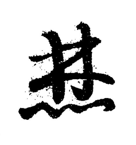焚草书书法写法高清图片