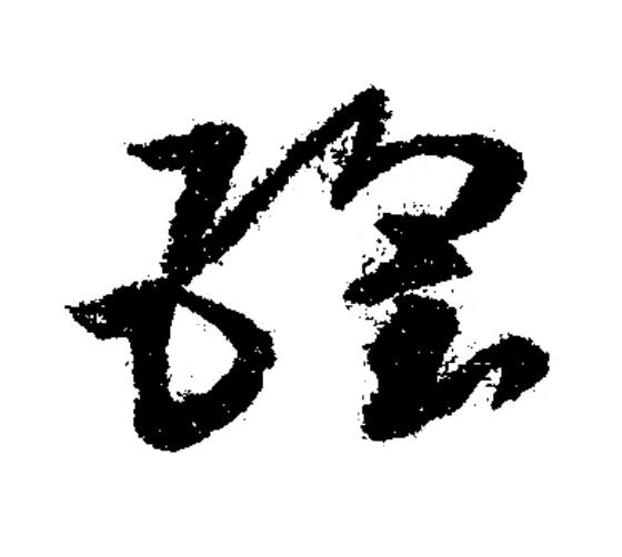 瓌草书书法写法高清图片