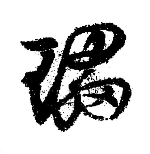 瓃草书书法写法高清图片