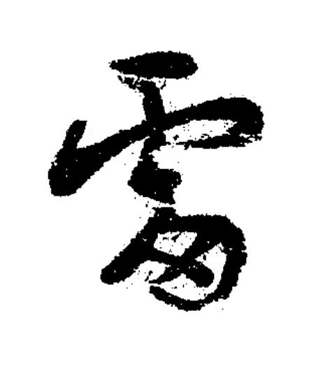 雷草书书法写法高清图片