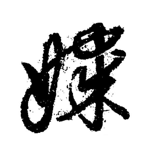 媒草书书法写法高清图片