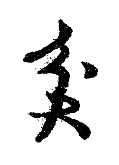 貧草书书法写法高清图片