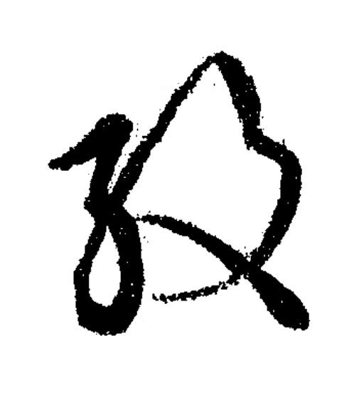 紋草书书法写法高清图片