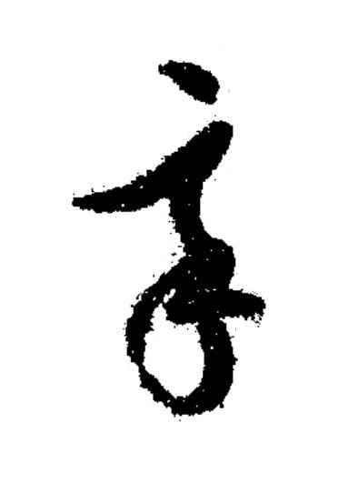 辛草书书法写法高清图片