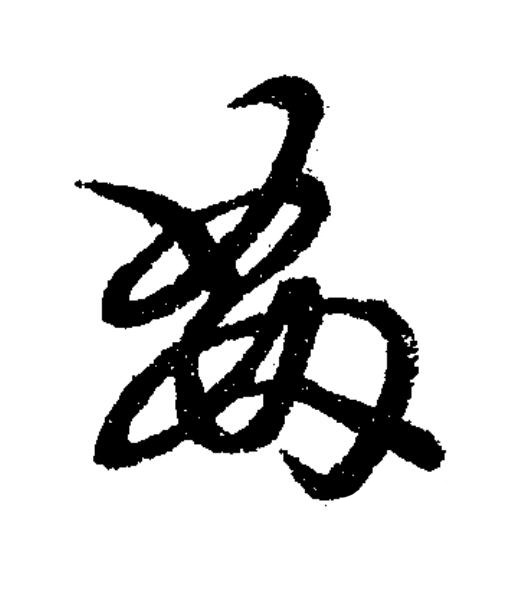 姧草书书法写法高清图片