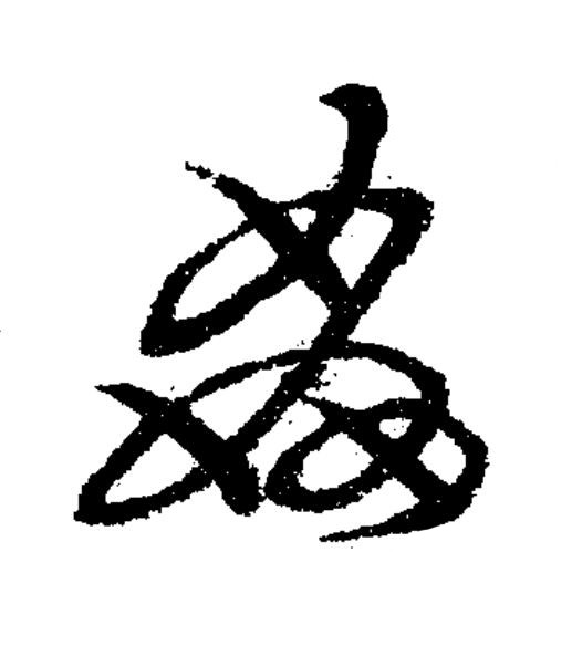 姦草书书法写法高清图片