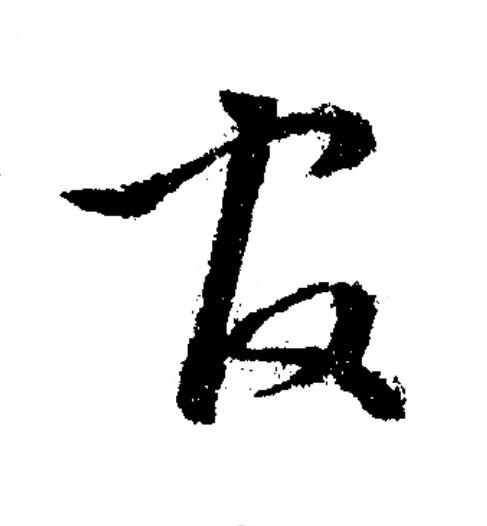 官草书书法写法高清图片