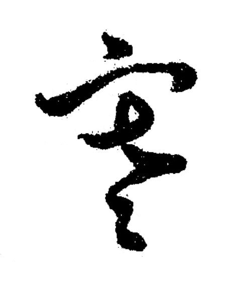 寒草书书法写法高清图片