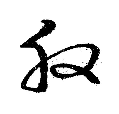 般草书书法写法高清图片