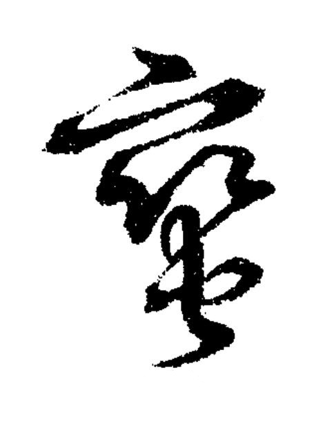 蠻草书书法写法高清图片