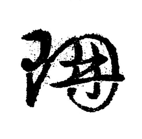 珊草书书法写法高清图片