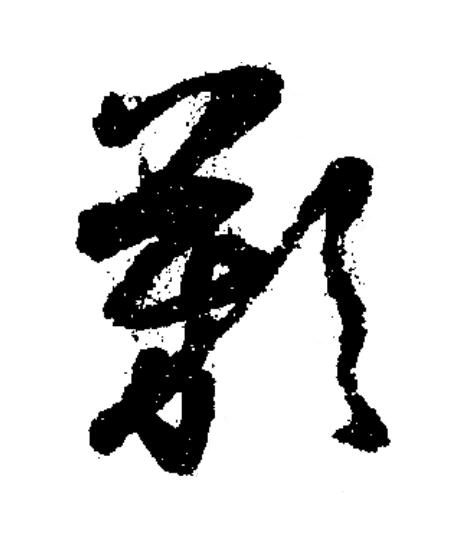 歎草书书法写法高清图片