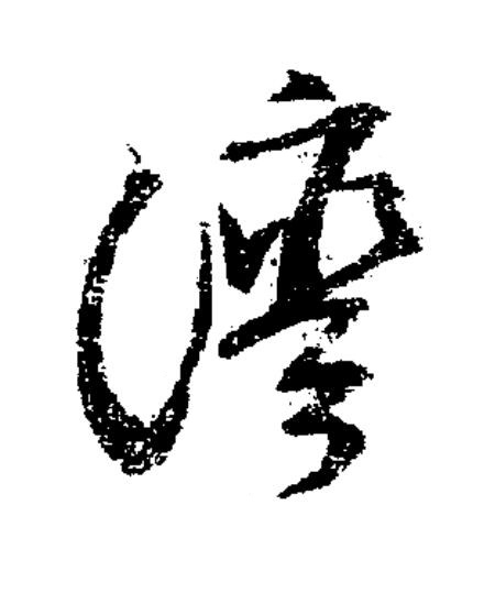 灣草书书法写法高清图片