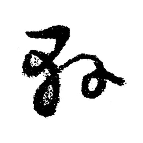 軒草书书法写法高清图片