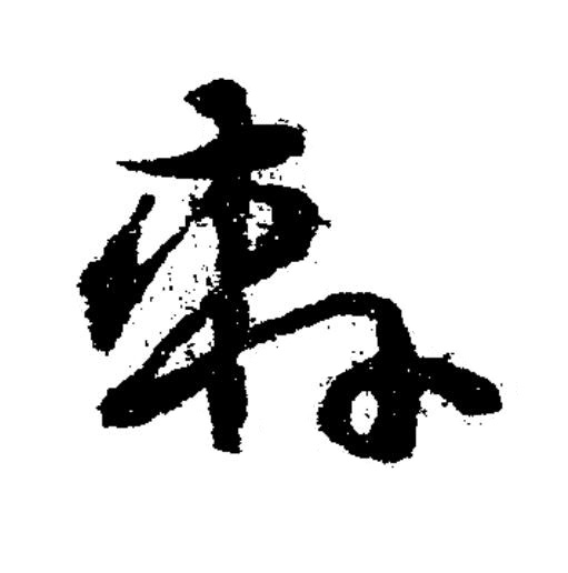 軒草书书法写法高清图片