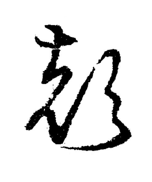 顔草书书法写法高清图片