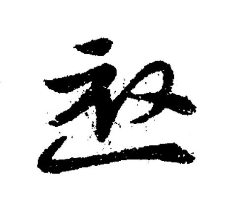 慇草书书法写法高清图片