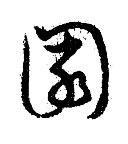 園草书书法写法高清图片