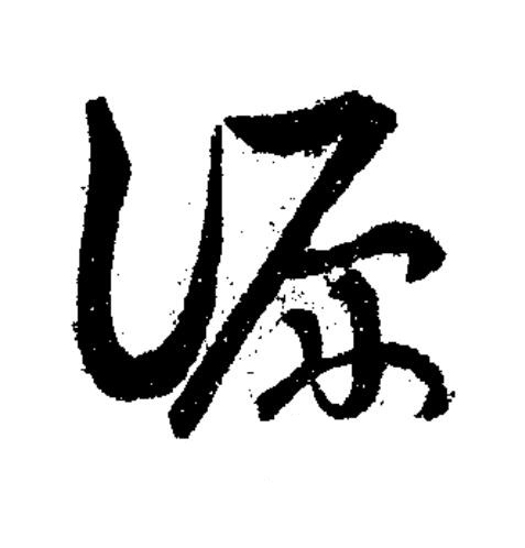 源草书书法写法高清图片
