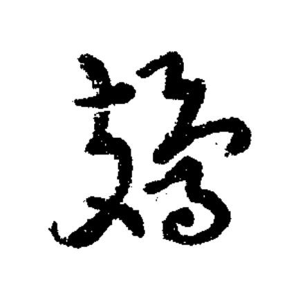 鳷草书书法写法高清图片