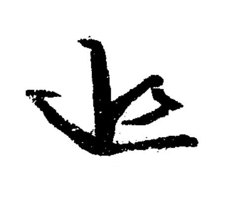 追草书书法写法高清图片