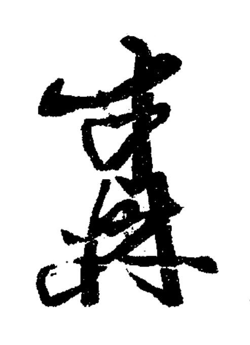 鼒草书书法写法高清图片