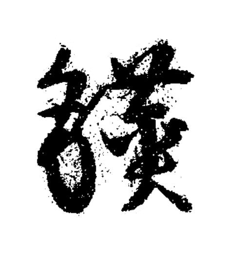 鑚草书书法写法高清图片